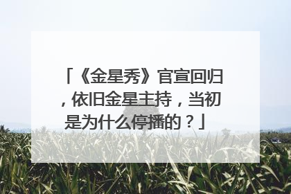 《金星秀》官宣回归,依旧金星主持,当初是为什么停播的?