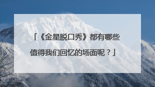 《金星脱口秀》都有哪些值得我们回忆的场面呢?
