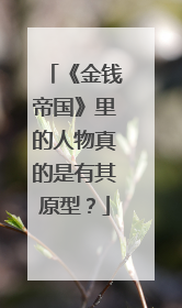 《金钱帝国》里的人物真的是有其原型?