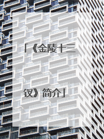 《金陵十三钗》简介