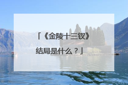 《金陵十三钗》结局是什么?