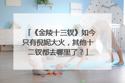 《金陵十三钗》如今只有倪妮大火，其他十二钗都去哪里了？