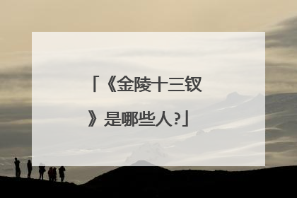 《金陵十三钗》是哪些人?