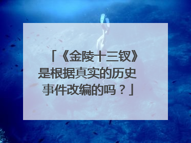《金陵十三钗》是根据真实的历史事件改编的吗？