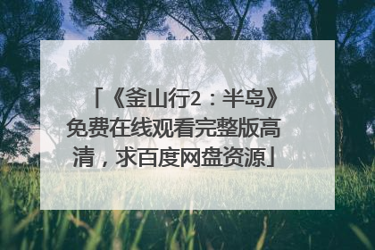 《釜山行2:半岛》免费在线观看完整版高清,求百度网盘资源