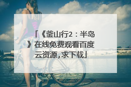 《釜山行2:半岛》在线免费观看百度云资源,求下载