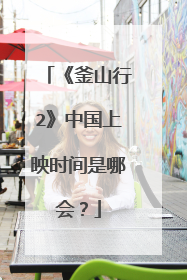 《釜山行2》中国上映时间是哪会?