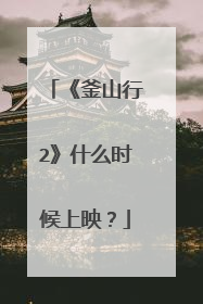 《釜山行2》什么时候上映?