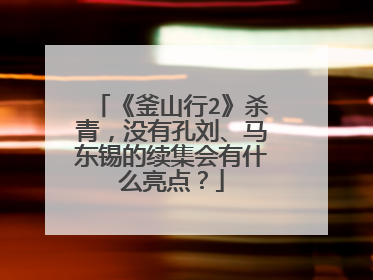《釜山行2》杀青，没有孔刘、马东锡的续集会有什么亮点？