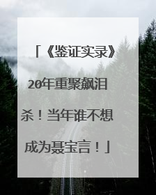 《鉴证实录》20年重聚飙泪杀!当年谁不想成为聂宝言!