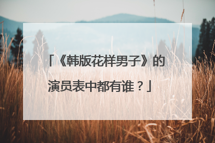 《韩版花样男子》的演员表中都有谁？