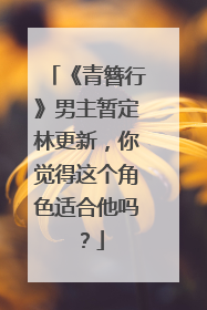 《青簪行》男主暂定林更新,你觉得这个角色适合他吗?