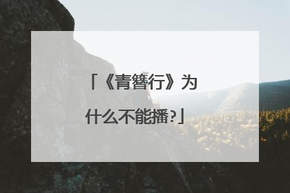 《青簪行》为什么不能播?