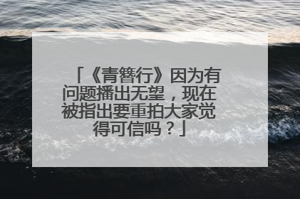 《青簪行》因为有问题播出无望,现在被指出要重拍大家觉得可信吗?
