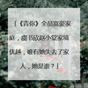 《青你》全员富豪家庭，虞书欣赵小棠家境优越，唯有她失去了家人，她是谁？