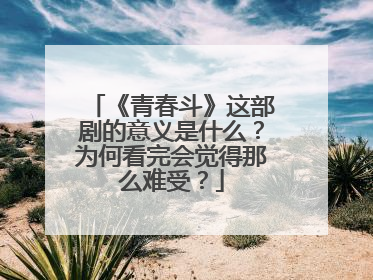 《青春斗》这部剧的意义是什么?为何看完会觉得那么难受?