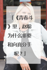 《青春斗》里，赵聪为什么非要和向真分手呢？