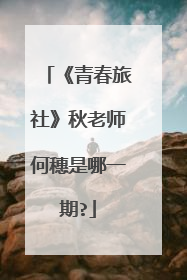 《青春旅社》秋老师何穗是哪一期?