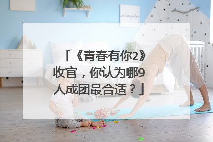 《青春有你2》收官,你认为哪9人成团最合适?