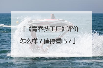 《青春梦工厂》评价怎么样？值得看吗？