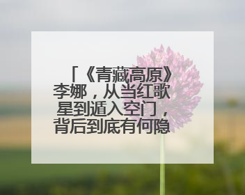 《青藏高原》李娜,从当红歌星到遁入空门,背后到底有何隐情呢?