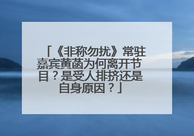 《非称勿扰》常驻嘉宾黄菡为何离开节目?是受人排挤还是自身原因?