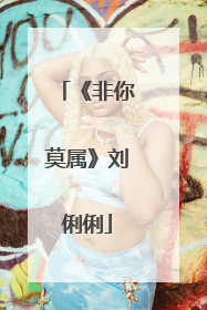 《非你莫属》刘俐俐