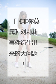 《非你莫属》刘莉莉事件衍生出来的大问题！