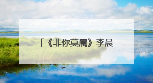 《非你莫属》李晨的真实身份是?