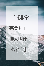 《非常完美》主持人叫什么名字
