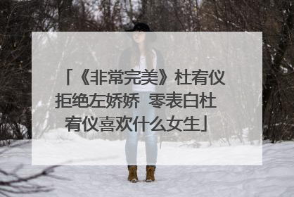 《非常完美》杜宥仪拒绝左娇娇 零表白杜宥仪喜欢什么女生