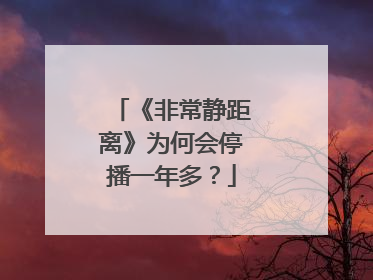 《非常静距离》为何会停播一年多？