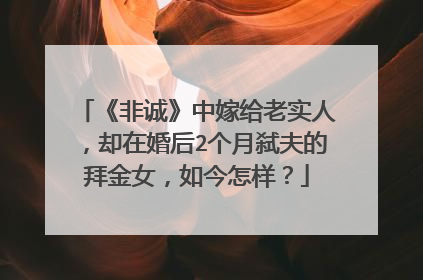 《非诚》中嫁给老实人,却在婚后2个月弑夫的拜金女,如今怎样?