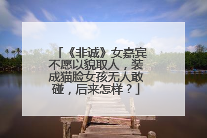 《非诚》女嘉宾不愿以貌取人,装成猫脸女孩无人敢碰,后来怎样?