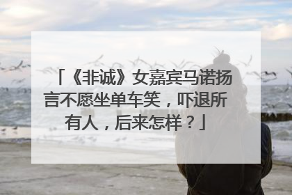 《非诚》女嘉宾马诺扬言不愿坐单车笑,吓退所有人,后来怎样?