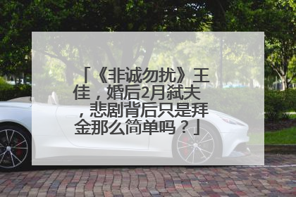 《非诚勿扰》王佳,婚后2月弑夫,悲剧背后只是拜金那么简单吗?