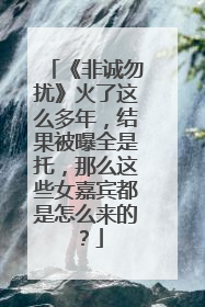 《非诚勿扰》火了这么多年,结果被曝全是托,那么这些女嘉宾都是怎么来的?