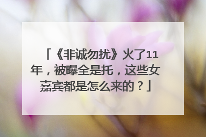《非诚勿扰》火了11年,被曝全是托,这些女嘉宾都是怎么来的?