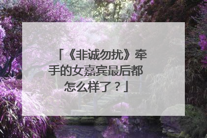 《非诚勿扰》牵手的女嘉宾最后都怎么样了?