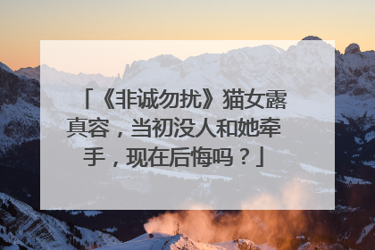 《非诚勿扰》猫女露真容,当初没人和她牵手,现在后悔吗?