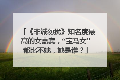 《非诚勿扰》知名度最高的女嘉宾，“宝马女”都比不她，她是谁？