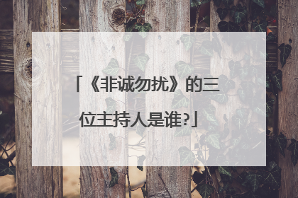 《非诚勿扰》的三位主持人是谁?