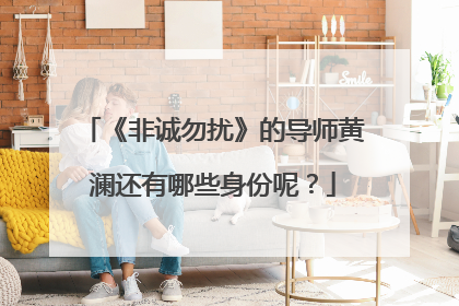 《非诚勿扰》的导师黄澜还有哪些身份呢？