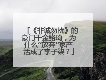 《非诚勿扰》的豪门千金骆琦,为什么“放弃”家产活成了李子柒?