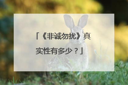 《非诚勿扰》真实性有多少?