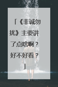 《非诚勿扰》主要讲了点啥啊？好不好看？