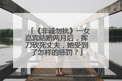 《非诚勿扰》一女嘉宾结婚两月后,挥刀砍死丈夫,她受到了怎样的惩罚?