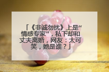 《非诚勿扰》上是“情感专家”，私下却和丈夫离婚，网友：太可笑，她是谁？