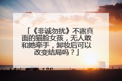 《非诚勿扰》不露真面的猫脸女孩,无人敢和她牵手,卸妆后可以改变结局吗?