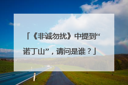《非诚勿扰》中提到“诺丁山”,请问是谁?